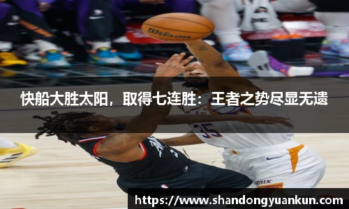 快船大胜太阳，取得七连胜：王者之势尽显无遗