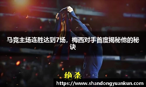 马竞主场连胜达到7场，梅西对手首度揭秘他的秘诀