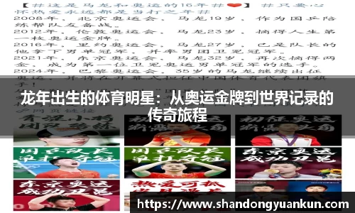 龙年出生的体育明星：从奥运金牌到世界记录的传奇旅程