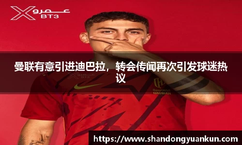 曼联有意引进迪巴拉，转会传闻再次引发球迷热议