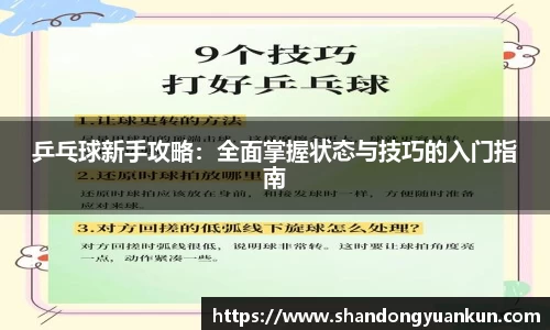 乒乓球新手攻略：全面掌握状态与技巧的入门指南
