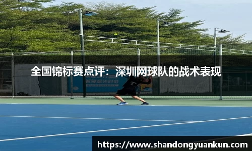 全国锦标赛点评：深圳网球队的战术表现