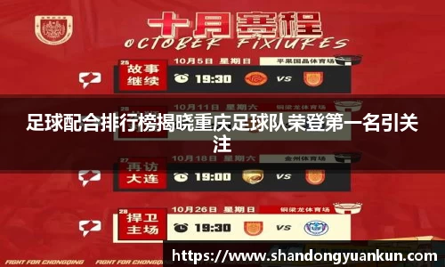 足球配合排行榜揭晓重庆足球队荣登第一名引关注