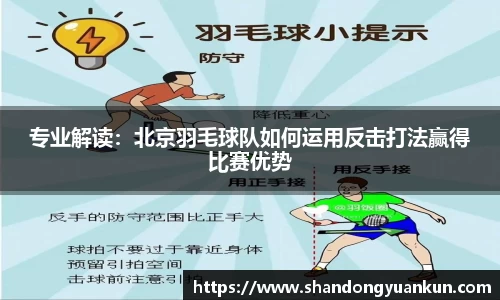专业解读：北京羽毛球队如何运用反击打法赢得比赛优势