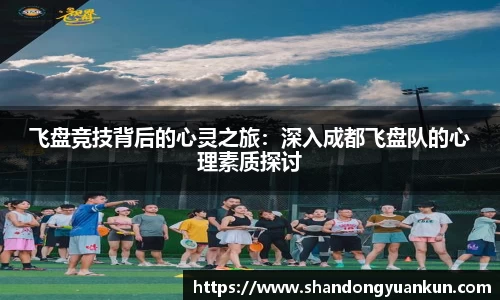 飞盘竞技背后的心灵之旅：深入成都飞盘队的心理素质探讨
