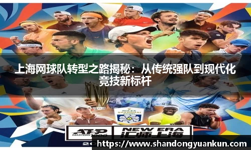 上海网球队转型之路揭秘：从传统强队到现代化竞技新标杆