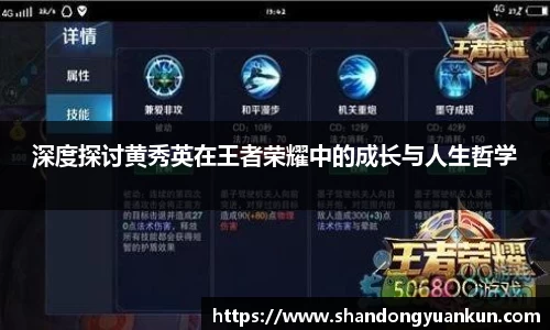 深度探讨黄秀英在王者荣耀中的成长与人生哲学
