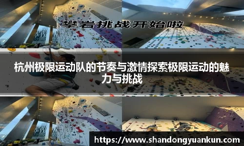 杭州极限运动队的节奏与激情探索极限运动的魅力与挑战