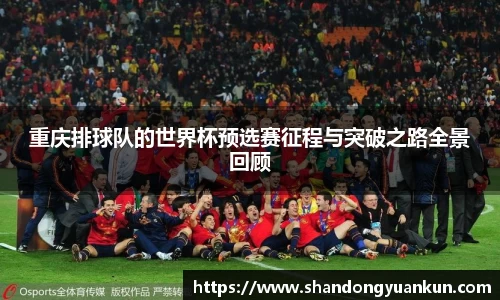 重庆排球队的世界杯预选赛征程与突破之路全景回顾