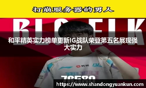 和平精英实力榜单更新IG战队荣登第五名展现强大实力