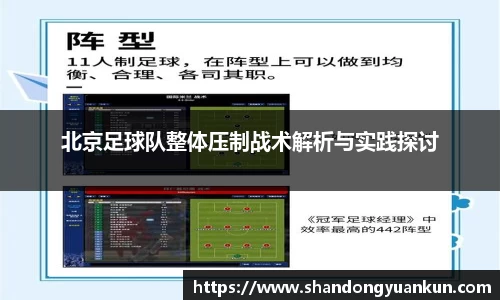 北京足球队整体压制战术解析与实践探讨