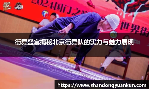 街舞盛宴揭秘北京街舞队的实力与魅力展现