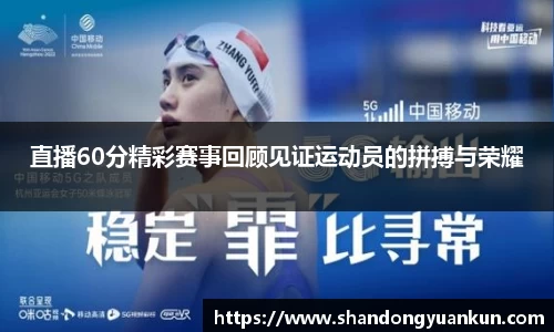 直播60分精彩赛事回顾见证运动员的拼搏与荣耀
