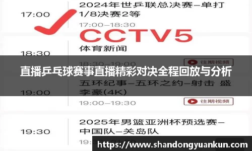 直播乒乓球赛事直播精彩对决全程回放与分析