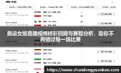 奥运女排直播视频精彩回顾与赛程分析，助你不再错过每一场比赛