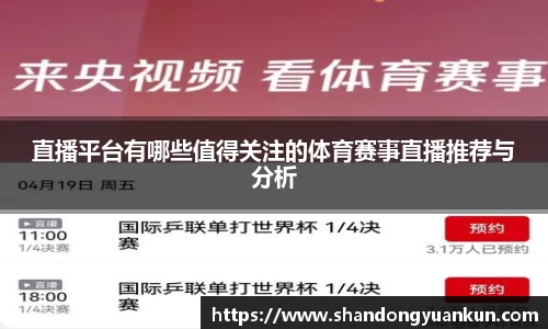 直播平台有哪些值得关注的体育赛事直播推荐与分析