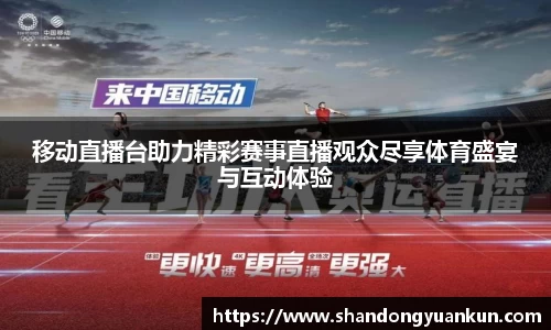 移动直播台助力精彩赛事直播观众尽享体育盛宴与互动体验