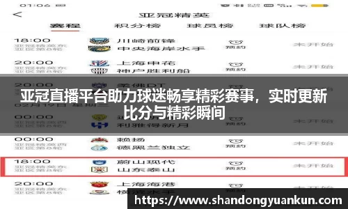 亚冠直播平台助力球迷畅享精彩赛事，实时更新比分与精彩瞬间