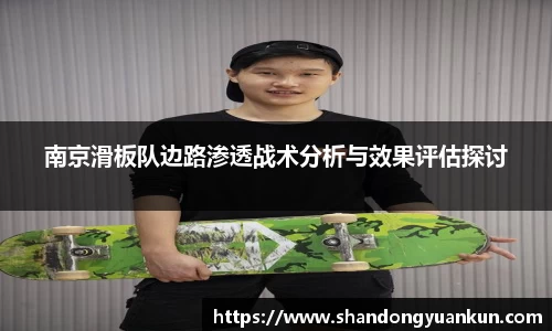 南京滑板队边路渗透战术分析与效果评估探讨
