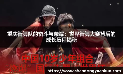 重庆街舞队的奋斗与荣耀：世界街舞大赛背后的成长历程揭秘