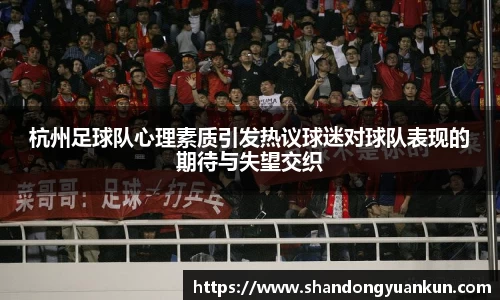 杭州足球队心理素质引发热议球迷对球队表现的期待与失望交织