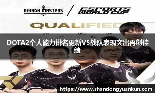 DOTA2个人能力排名更新V5战队表现突出再创佳绩