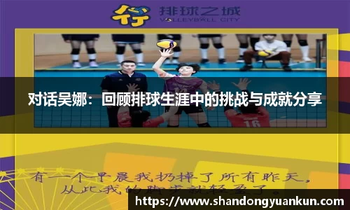 对话吴娜：回顾排球生涯中的挑战与成就分享