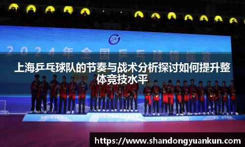 上海乒乓球队的节奏与战术分析探讨如何提升整体竞技水平