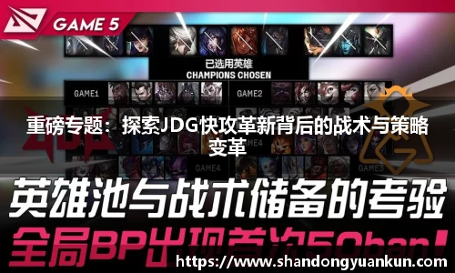 重磅专题：探索JDG快攻革新背后的战术与策略变革