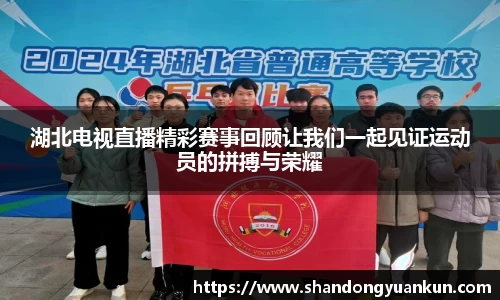 湖北电视直播精彩赛事回顾让我们一起见证运动员的拼搏与荣耀