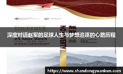 深度对话赵军的足球人生与梦想追逐的心路历程