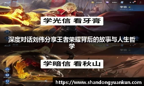 深度对话刘伟分享王者荣耀背后的故事与人生哲学