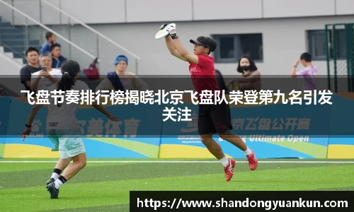 飞盘节奏排行榜揭晓北京飞盘队荣登第九名引发关注