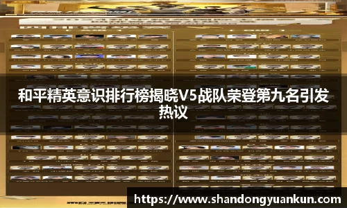 和平精英意识排行榜揭晓V5战队荣登第九名引发热议