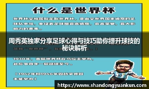 周秀英独家分享足球心得与技巧助你提升球技的秘诀解析