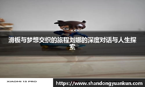 滑板与梦想交织的旅程刘娜的深度对话与人生探索