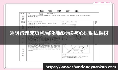 姚明罚球成功背后的训练秘诀与心理调适探讨