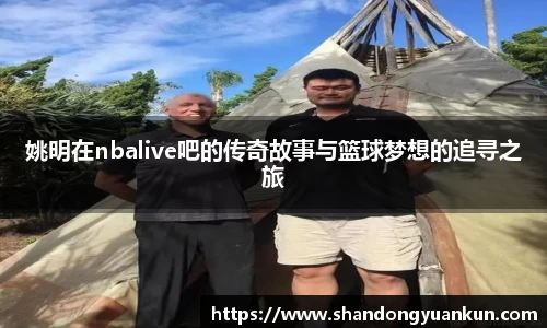 姚明在nbalive吧的传奇故事与篮球梦想的追寻之旅