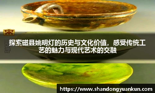 探索磁县姚明灯的历史与文化价值，感受传统工艺的魅力与现代艺术的交融