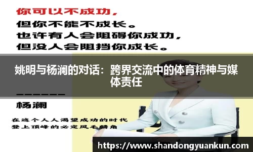 姚明与杨澜的对话：跨界交流中的体育精神与媒体责任