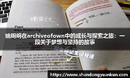 姚明明在archiveofown中的成长与探索之旅：一段关于梦想与坚持的故事