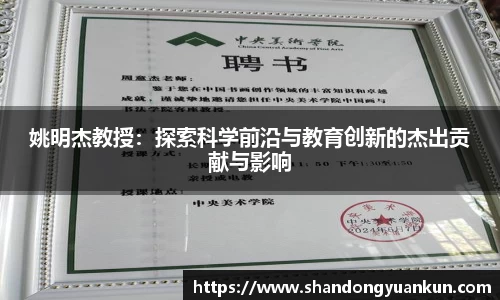 姚明杰教授：探索科学前沿与教育创新的杰出贡献与影响