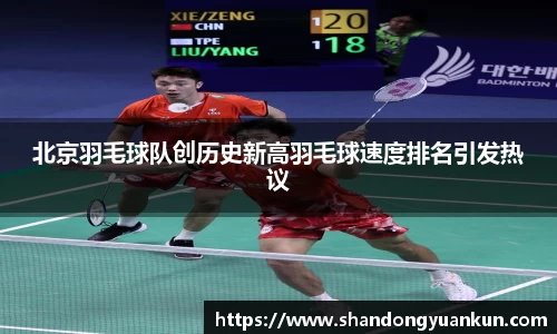 北京羽毛球队创历史新高羽毛球速度排名引发热议