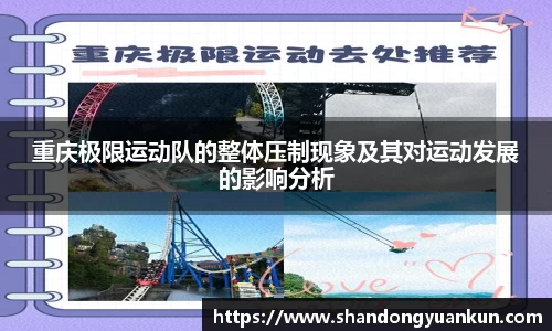 重庆极限运动队的整体压制现象及其对运动发展的影响分析