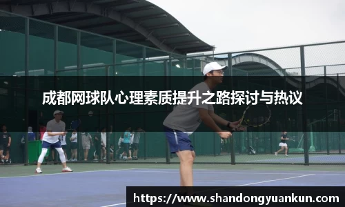 成都网球队心理素质提升之路探讨与热议