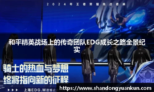 和平精英战场上的传奇团队EDG成长之路全景纪实