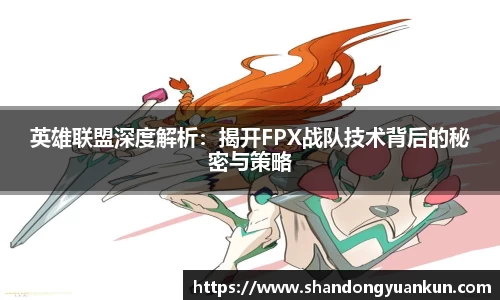 英雄联盟深度解析：揭开FPX战队技术背后的秘密与策略