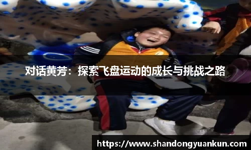 对话黄芳：探索飞盘运动的成长与挑战之路