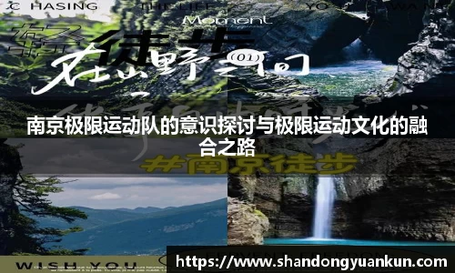 南京极限运动队的意识探讨与极限运动文化的融合之路