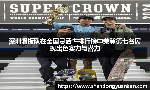 深圳滑板队在全国灵活性排行榜中荣登第七名展现出色实力与潜力